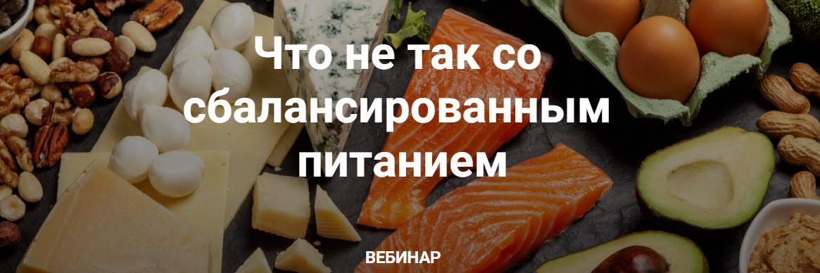 ketogenic.d Елена Иванова - Что не так со сбалансированным питанием 2023 слив курса