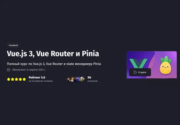 Антон Ларичев PurpleSchool Vue.js 3, Vue Router и Pinia. Тариф Самостоятельный 2025 скачать слив