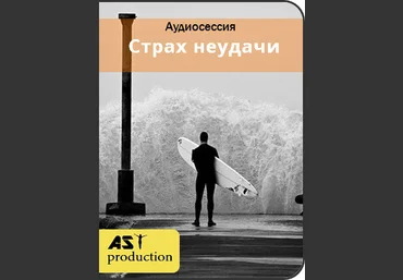 AST Production - Страх неудачи 2018 слив