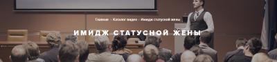 Чигиринских Анна Имидж статусной жены слив курса