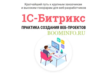 WebForMySelf: Андрей Кудлай 1-С Битрикс. Практика создания веб-проектов 2018 слив