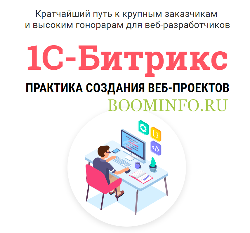 WebForMySelf: Андрей Кудлай 1-С Битрикс. Практика создания веб-проектов 2018 слив курса