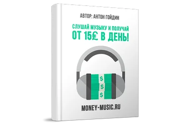 Слушай музыку – получай деньги! От 15₤ фунтов стерлингов в день! слив