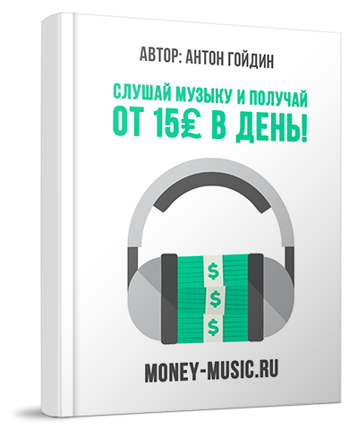 Слушай музыку – получай деньги! От 15₤ фунтов стерлингов в день! слив курса