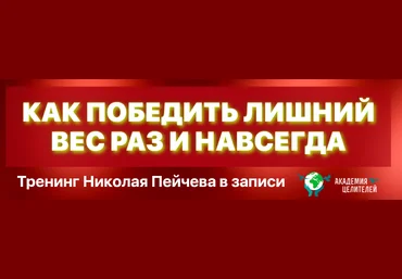 Николай Пейчев Как победить лишний вес раз и навсегда 2020 слив