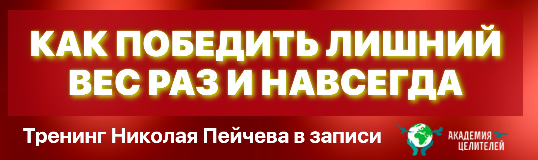 Николай Пейчев Как победить лишний вес раз и навсегда 2020 слив курса