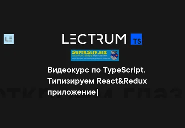 Lectrum Видеокурс по TypeScript 2020 слив