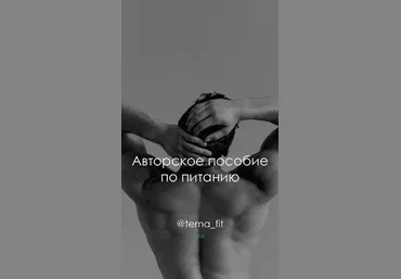 Tema_fit Гайд «Авторское пособие по питанию» слив