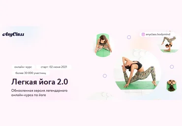 AnyClass Алёна Тихонова - Легкая йога 2.0 2021 слив