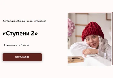Инна Литвиненко Вебинар «Ступени 2» 2020 слив