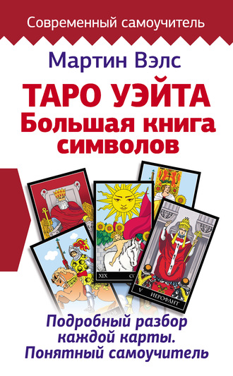 Мартин Велс Таро Уэйта. Большая книга символов 2020 слив курса
