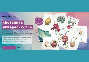Художник Online Дарья Куцаева - Ботаника акварелью 2.0 2023 слив