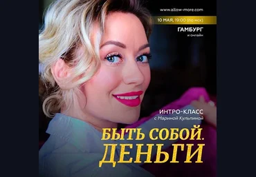 Марина Кульпина Быть собой. Деньги 2023 слив