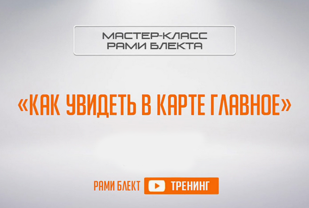 Рами Блект Как увидеть в карте главное Тренинг слив курса
