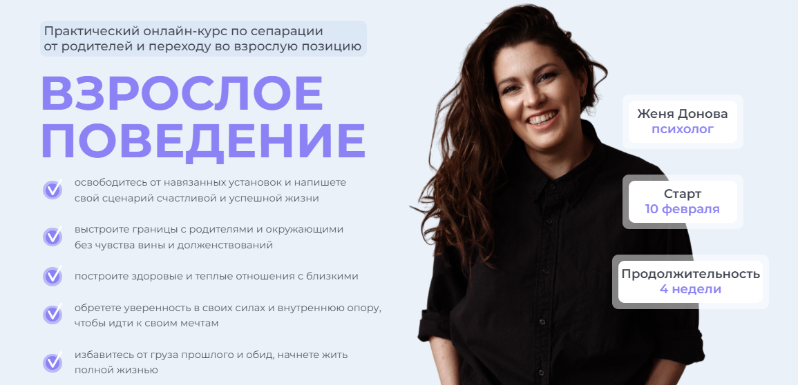 Женя Донова Взрослое поведение 2023 слив курса