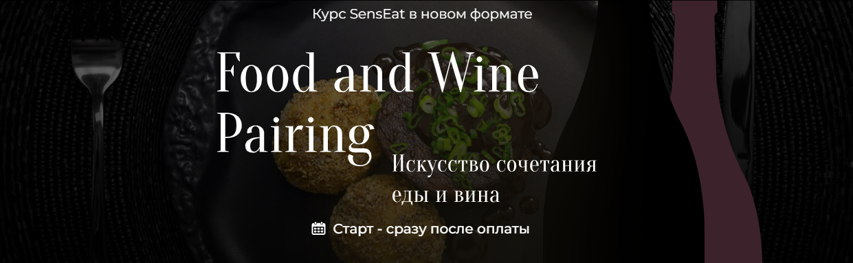 Кулинарная школа SensЕat Юлия Кретова — Food and Wine Pairing. Искусство сочетания еды и вина 2024 слив курса