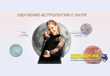Astrosafo Елизавета Машкауцан ― Обучение астрологии с нуля 2021 слив