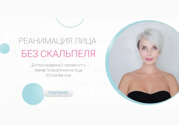 Юлиса Фамина Реанимация. Базовый курс по омоложению лица 2021 слив