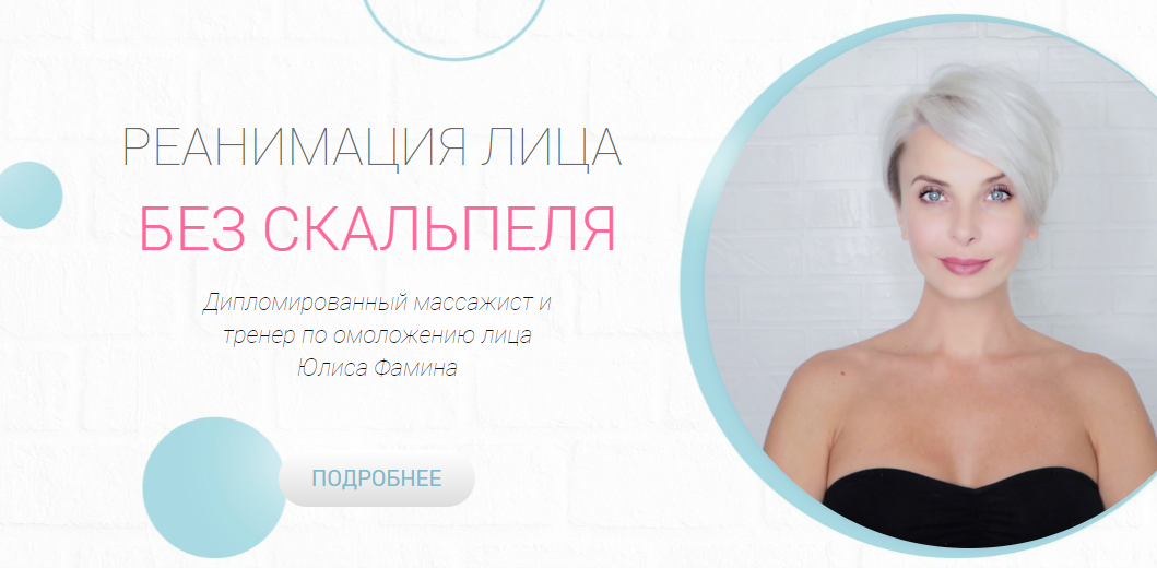 Юлиса Фамина Реанимация. Базовый курс по омоложению лица 2021 слив курса