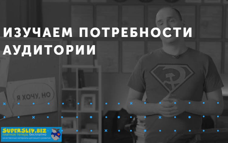 IKRA Митя Воскресенский - Изучаем потребности аудитории 2019 слив курса
