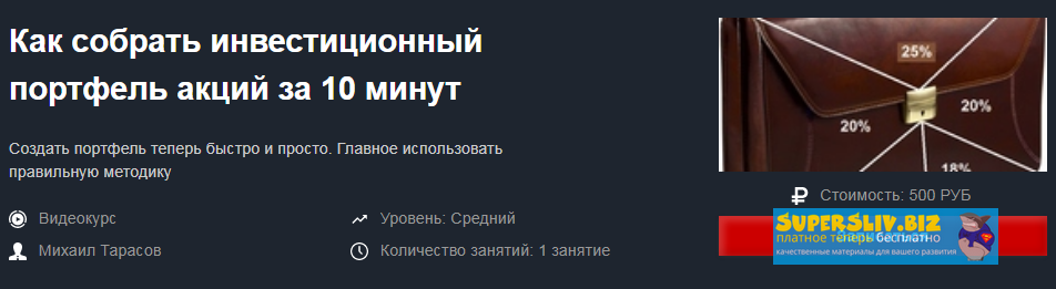 Красный Циркуль Михаил Тарасов - Как собрать инвестиционный портфель акций за 10 минут 2020 слив курса