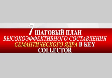 7-шаговый план высокоэффективного составления семантического ядра в Key Collector скачать слив