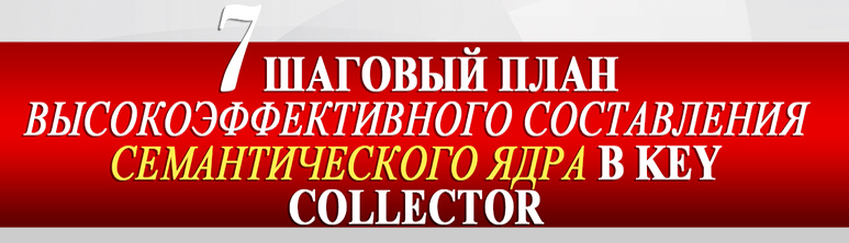 7-шаговый план высокоэффективного составления семантического ядра в Key Collector слив курса