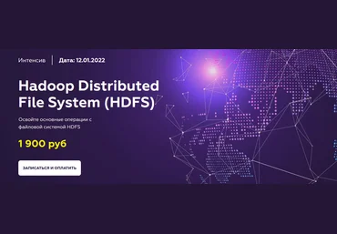 Олег Ивченко МФТИ HDFS Hadoop Distributed File System 2021 скачать слив