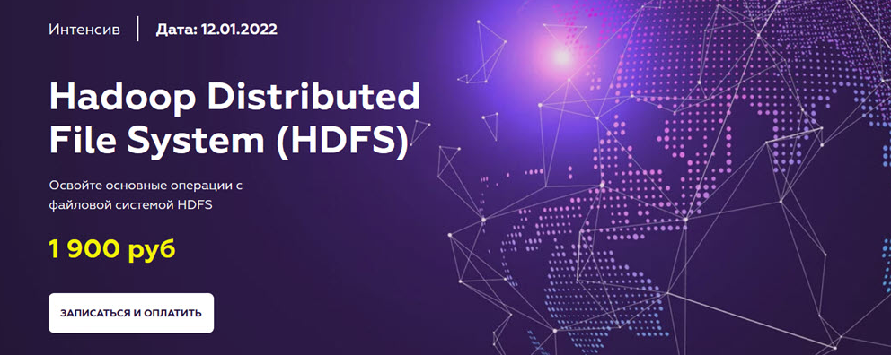 Олег Ивченко МФТИ HDFS Hadoop Distributed File System 2021 слив курса