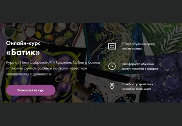 Художник Online Ника Сабрекова - Онлайн-курс «Батик» 2022 слив