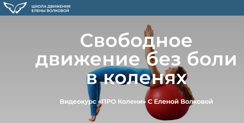 Елена Волкова Про колени. Свободное движение без боли в коленях 2022 слив курса