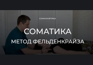 Андрей Анучин Уроки соматического движения по методу Фельденкрайза. Часть №16 2024 слив