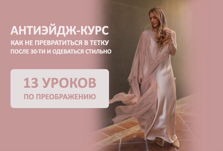 Татьяна Тимофеева Антиэйдж курс.Как не превратиться в тетку после 30-ти и одеваться стильно 2024 слив курса