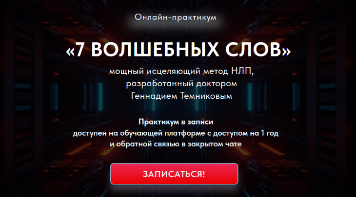 Геннадий Темников 7 Волшебных слов. Мощный исцеляющий метод НЛП. Тариф Стандарт 2024 слив курса