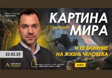 Алексей Арестович Apeiron Картина мира и ее влияние на жизнь человека 2025 скачать слив