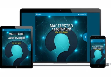 АудиоПрограмма «Мастерство афформаций» от MindValley слив