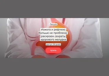 Humberto 2.0 Изжога и рефлюкс больше не проблема: раскроем секреты здорового желудка 2025 скачать слив