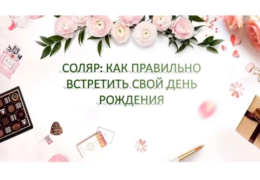 The Seven Sky Екатерина Мацелик ― Соляр: Как правильно встретить свой день рождения 2024 скачать слив