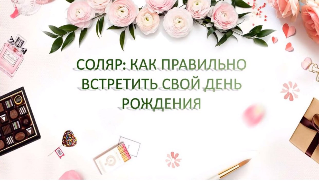 The Seven Sky Екатерина Мацелик ― Соляр: Как правильно встретить свой день рождения 2024 слив курса