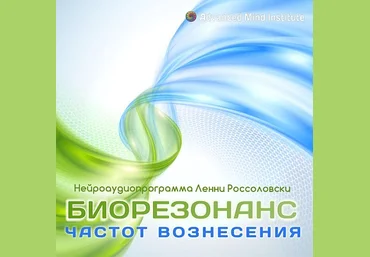 Биорезонанс частот вознесения - Ленни Россоловски 2014 слив