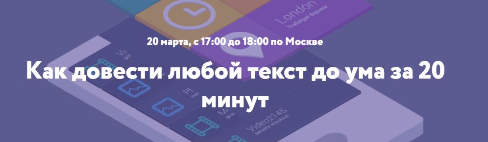 Как довести любой текст до ума за 20 минут запись   транскрибация - Нетология 2018 слив курса
