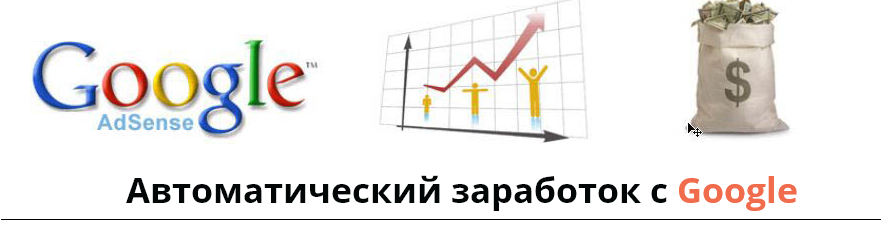 Автоматический заработок с Google слив курса