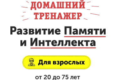 Домашний Тренажер «Развитие Памяти и Интеллекта» для взрослых слив