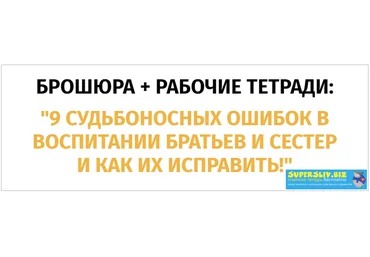 Ольга Товпенко 9 судьбоносных ошибок в воспитании братьев и сестер и как их исправить 2020 слив