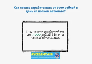 Александр Юрьевич Как начать зарабатывать от 7000 рублей в день на полном автомате 2020 слив