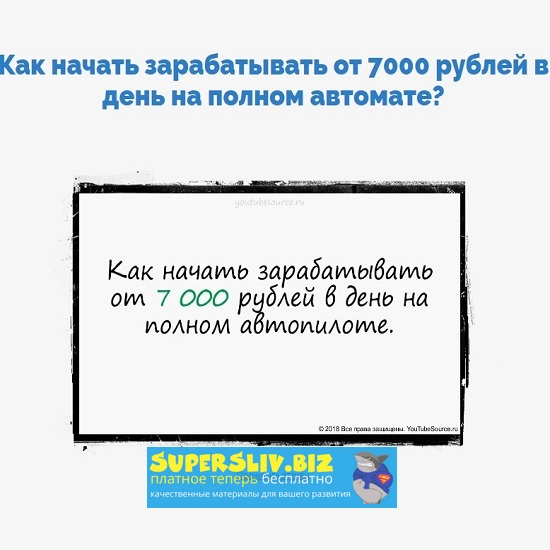 Александр Юрьевич Как начать зарабатывать от 7000 рублей в день на полном автомате 2020 слив курса