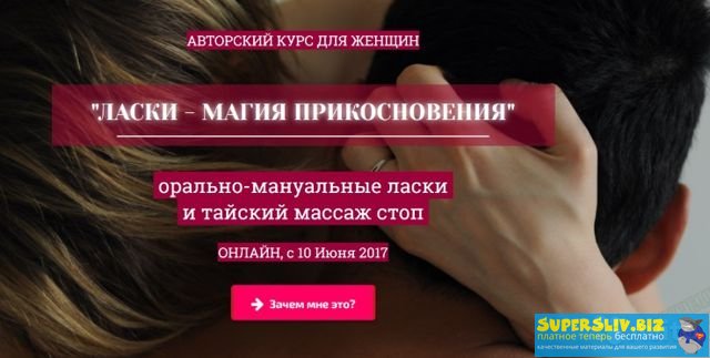 Светлана Грабова Ласки - магия прикосновения слив курса