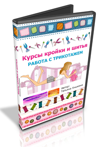 Татьяна Хныкина Курсы кройки и шитья. Работа с трикотажем 2014 слив курса