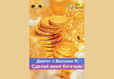 Ast Nova Диалог с Высшим Я: Сделай меня богатым! 2022 слив