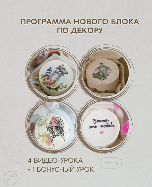 Мария Линник marylinn_minicake Бенто. Сложные техники декора 2023 слив курса